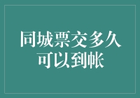 同城票交究竟要等多久？揭秘背后的流程与时间