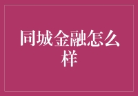 同城金融：引领本地金融科技创新潮流