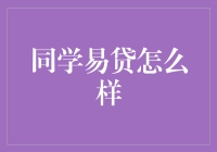 同学易贷到底靠不靠谱？