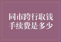 同市跨行取钱手续费：原来这是城市里的一场捉迷藏游戏