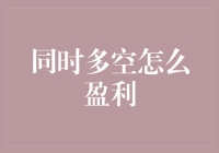 同时多空怎么盈利？教你变玩骰子为玩股票