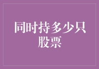 股票投资中的多股伪术：同时持多少只股票才叫高手？