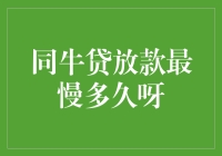 同牛贷放款时间解析：最慢多久可以完成？