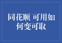 从同花顺可用到可取：股票交易软件的进阶之路