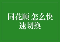 同花顺快速切换股票：从基础操作到高级技巧