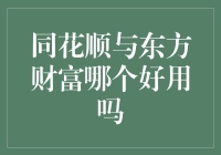 同花顺与东方财富争霸战：股市里的三国杀