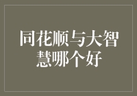 同花顺和大智慧，炒股界的两大神器到底谁更胜一筹？