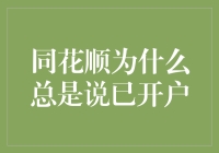 同花顺：你为什么总是说已开户？这事儿我可没记住