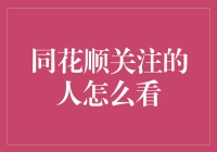 同花顺关注的人怎么看：解读背后的逻辑与价值