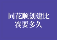 同花顺平台创建比赛的全流程解析：时间与技巧