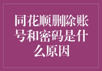 同花顺删除账号密码：一场神秘的消失事件