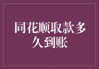 同花顺取款：一场股市里的速度与激情