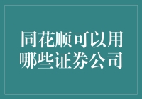 同花顺用户，你们好！谈谈同花顺和证券公司恋爱了