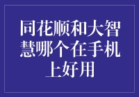 一文告诉你：炒股的朋友们，你们的手机炒股软件谁更胜一筹？