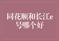 同花顺与长江e号：股票交易软件的深度对比分析