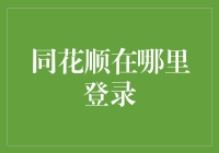 同花顺在线登录小秘籍：如何在线顺游金融市场