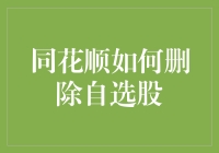 同花顺：如何优雅地删除那些曾经让你心碎的自选股