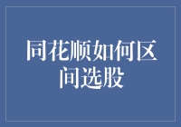 同花顺区间选股策略解析：精准锁定投资机会