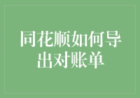 同花顺小指南：对账单导出秘籍，让财务人士拍案叫绝