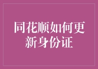 同花顺的身份证更新指南：如何让你的证券交易账户变得更有身份？