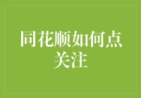 同花顺中如何设置个股关注度：一份详实的操作指南