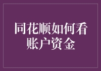 同花顺账户资金查询指南：从新手到高手的独门秘籍