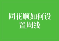 同花顺周线设置攻略：如何成为股市老司机