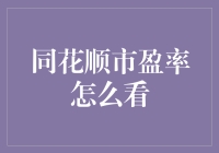 同花顺市盈率分析方法指南：挖掘企业投资价值的利器