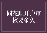 同花顺开户审核所需时间解析：专业视角下的速度与规范