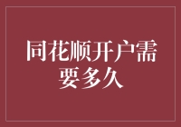 同花顺开户需要多久？请系好安全带，我们即将起飞！