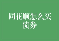 同花顺中的债券购买指南：入门级投资者必备教程