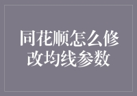 同花顺均线参数修改指南：如何让你的股票分析像调制鸡尾酒一样轻松？