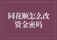 同花顺资金密码更换及操作指南：确保账户安全的必要步骤