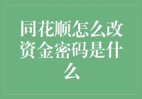 同花顺资金密码修改指南：安全省心的交易体验