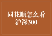 同花顺对沪深300指数究竟有何高见？