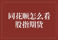 同花顺里寻宝记：揭秘如何看懂股指期货