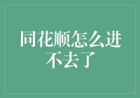 同花顺怎么进不去？解决方法来了！