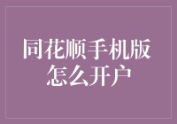 同花顺手机版如何开户：轻松几步，开启投资新篇章