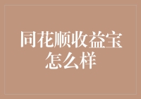 同花顺收益宝：朋友，你造吗？收益宝不是流量宝