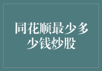 新手炒股的门槛到底有多低？同花顺上的秘密小技巧！