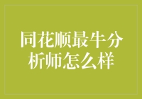 同花顺最牛分析师真的那么厉害吗？