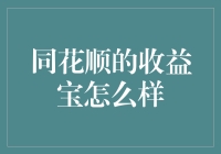 同花顺收益宝：金融科技下的稳健理财选择