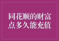 同花顺的财富点，到底多久才能填满你的口袋？