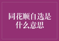 同花顺自选：个性化投资策略的智能助手