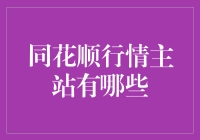 同花顺行情主站：掌握金融市场动态的优秀平台