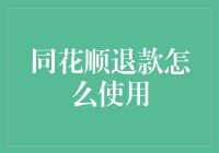 同花顺退款流程解析：理财转账款项顺利退回的必要步骤