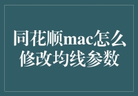 同花顺MAC版如何快捷调整均线参数？新手必看指南