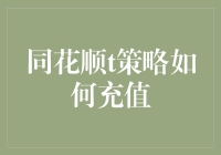 同花顺t策略交易模式下的充值渠道解析与优化建议