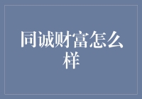 同诚财富真的是财富管家吗？我可是带着钱包来的，结果被服务成了粉丝！