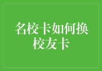 名校卡如何让你像校友一样潇洒自如？